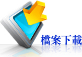華光鐳電 檔案下載