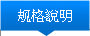 規格說明